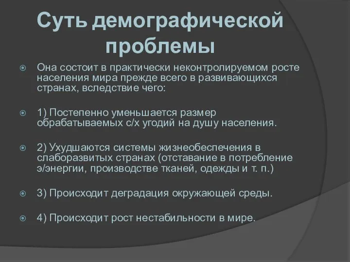 Суть демографической проблемы Она состоит в практически неконтролируемом росте населения мира