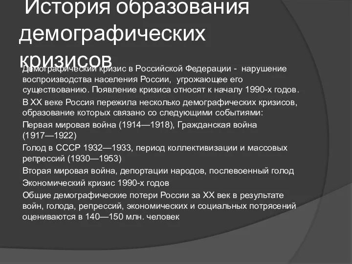 История образования демографических кризисов Демографический кризис в Российской Федерации - нарушение