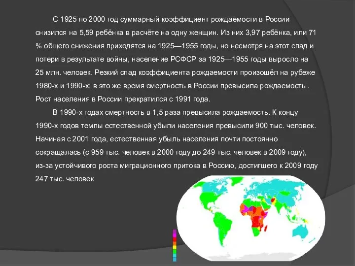 С 1925 по 2000 год суммарный коэффициент рождаемости в России снизился