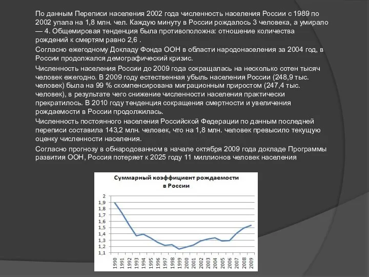 По данным Переписи населения 2002 года численность населения России с 1989