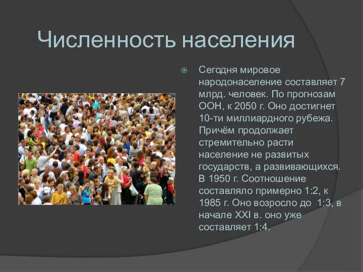 Численность населения Сегодня мировое народонаселение составляет 7 млрд. человек. По прогнозам