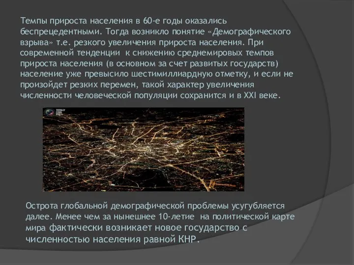 Темпы прироста населения в 60-е годы оказались беспрецедентными. Тогда возникло понятие