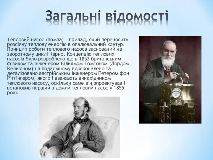 Теплови́й насо́с (помпа)— прилад, який переносить розсіяну теплову енергію в опалювальний