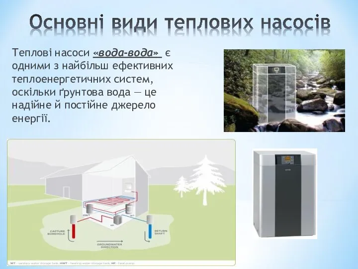 Теплові насоси «вода-вода» є одними з найбільш ефективних теплоенергетичних систем, оскільки