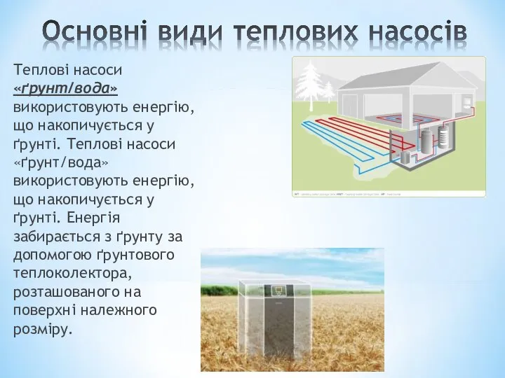 Теплові насоси «ґрунт/вода» використовують енергію, що накопичується у ґрунті. Теплові насоси