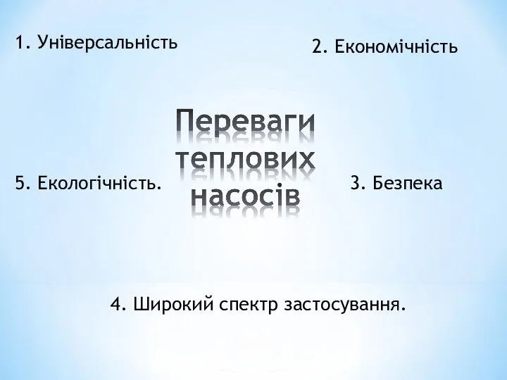 2. Економічність 4. Широкий спектр застосування. 5. Екологічність. 1. Універсальність 3. Безпека