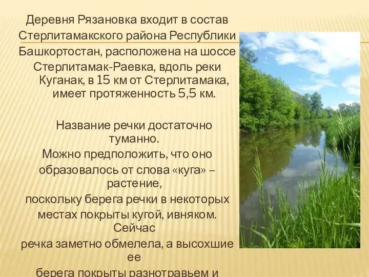 Деревня Рязановка входит в состав Стерлитамакского района Республики Башкортостан, расположена на