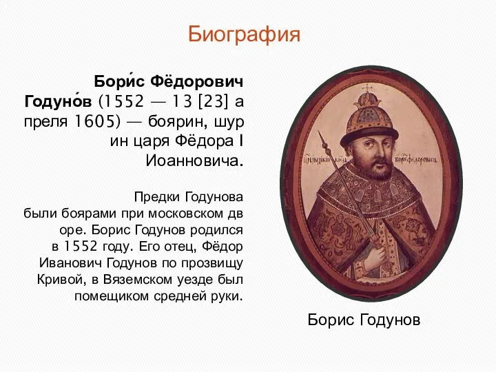 Биография Бори́с Фёдорович Годуно́в (1552 — 13 [23] апреля 1605) —