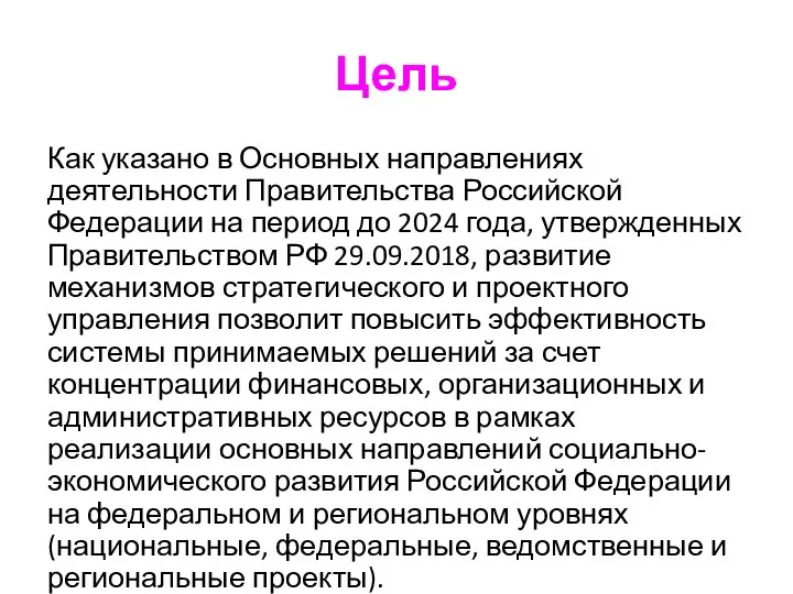 Цель Как указано в Основных направлениях деятельности Правительства Российской Федерации на