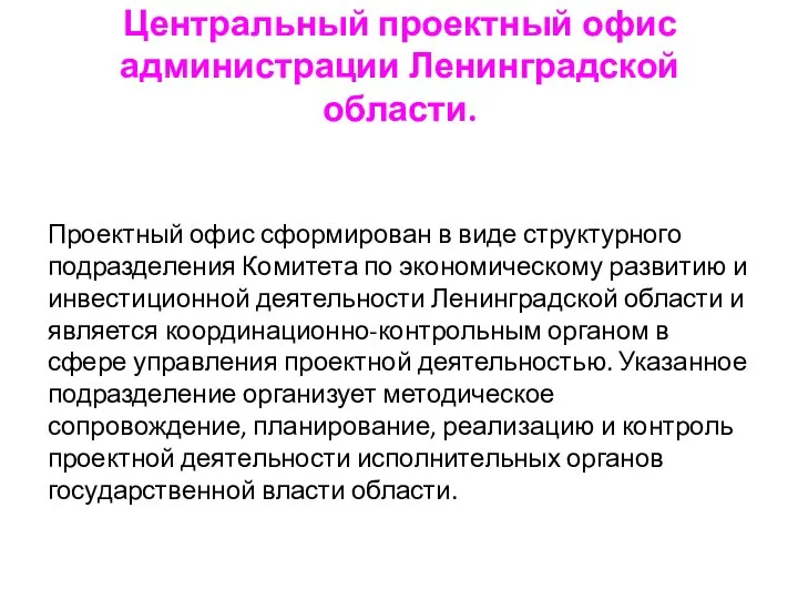 Центральный проектный офис администрации Ленинградской области. Проектный офис сформирован в виде