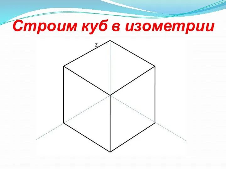 Строим куб в изометрии