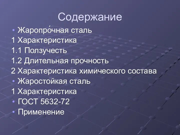 Содержание Жаропро́чная сталь 1 Характеристика 1.1 Ползучесть 1.2 Длительная прочность 2