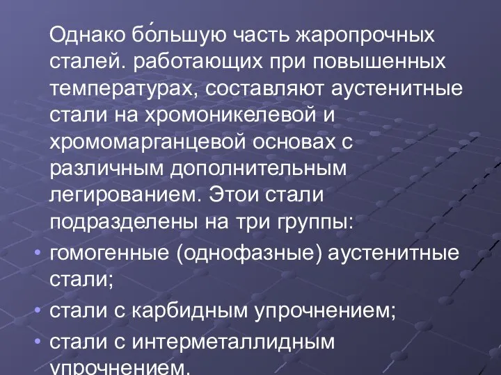 Однако бо́льшую часть жаропрочных сталей. работающих при повышенных температурах, составляют аустенитные