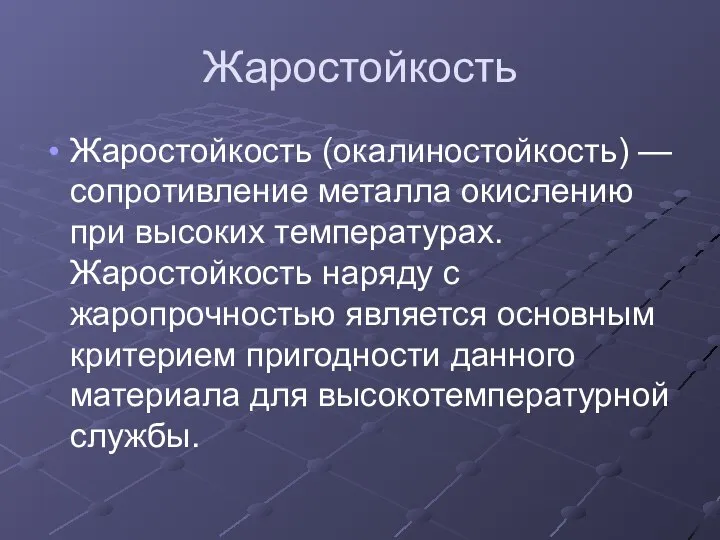 Жаростойкость Жаростойкость (окалиностойкость) — сопротивление металла окислению при высоких температурах. Жаростойкость