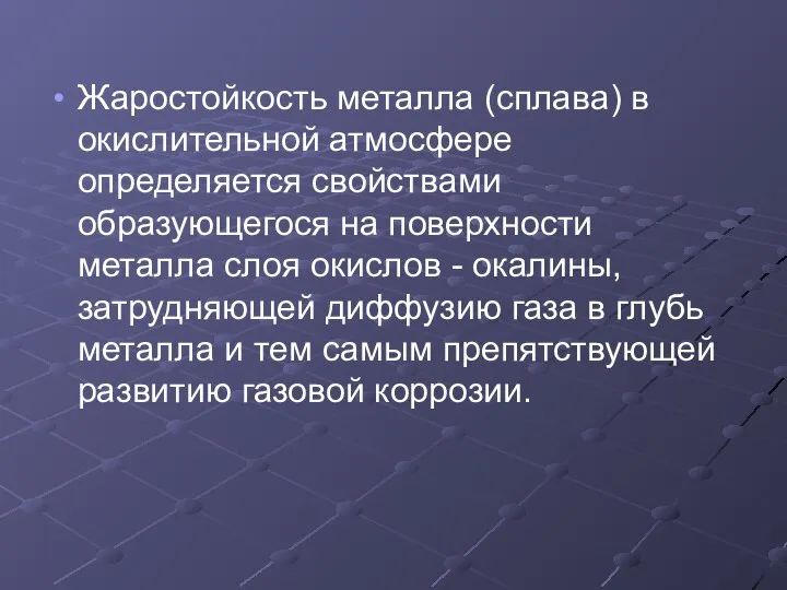 Жаростойкость металла (сплава) в окислительной атмосфере определяется свойствами образующегося на поверхности