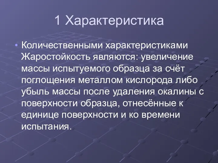 1 Характеристика Количественными характеристиками Жаростойкость являются: увеличение массы испытуемого образца за