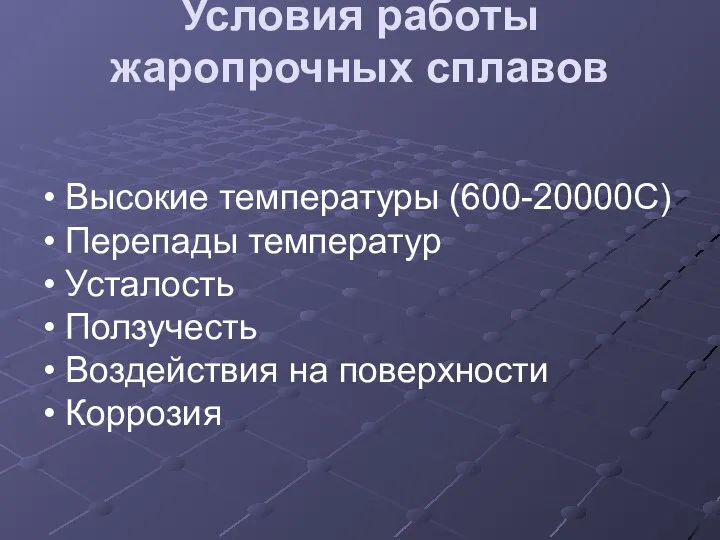 Условия работы жаропрочных сплавов • Высокие температуры (600-20000С) • Перепады температур