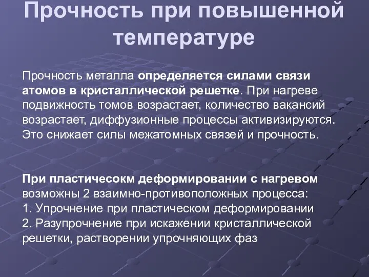 Прочность при повышенной температуре Прочность металла определяется силами связи атомов в