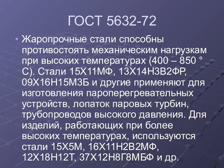 ГОСТ 5632-72 Жаропрочные стали способны противостоять механическим нагрузкам при высоких температурах