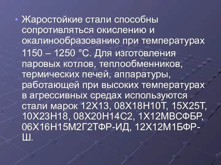 Жаростойкие стали способны сопротивляться окислению и окалинообразованию при температурах 1150 –