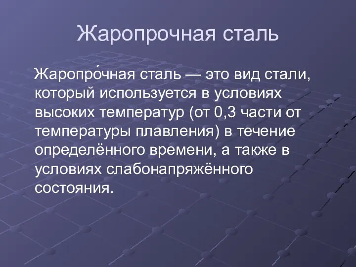 Жаропрочная сталь Жаропро́чная сталь — это вид стали, который используется в