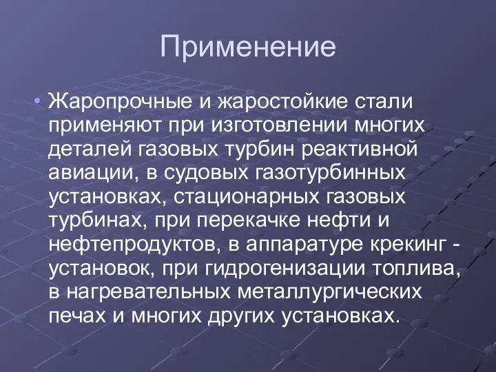 Применение Жаропрочные и жаростойкие стали применяют при изготовлении многих деталей газовых