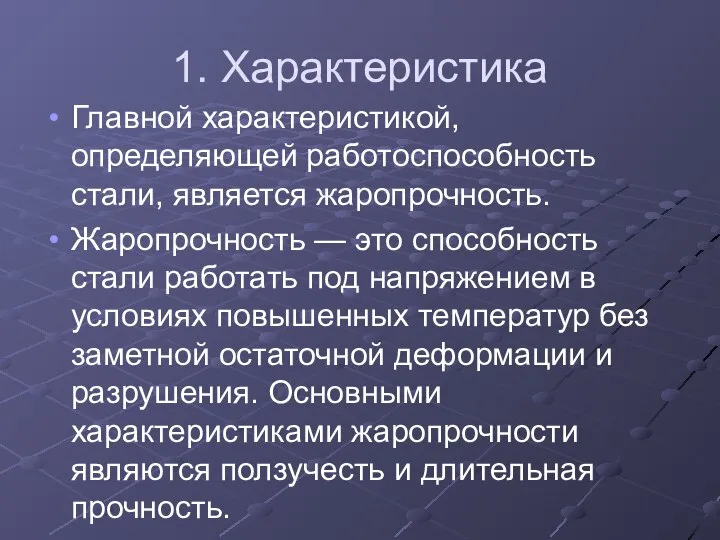 1. Характеристика Главной характеристикой, определяющей работоспособность стали, является жаропрочность. Жаропрочность —