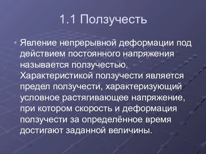 1.1 Ползучесть Явление непрерывной деформации под действием постоянного напряжения называется ползучестью.