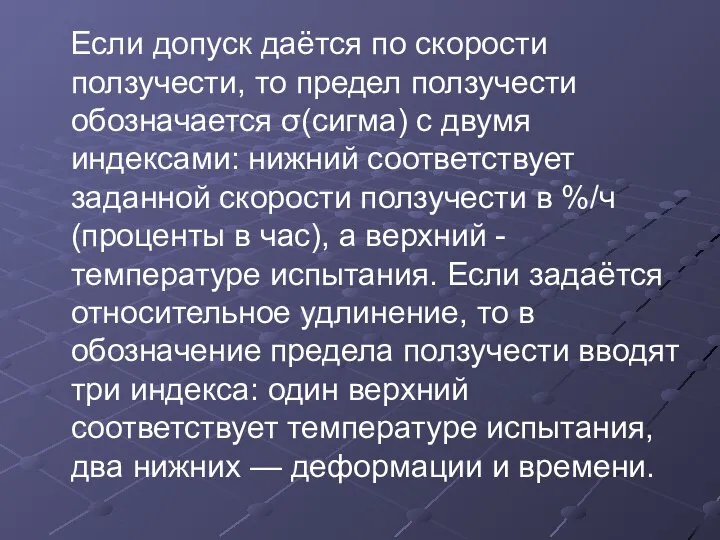 Если допуск даётся по скорости ползучести, то предел ползучести обозначается σ(сигма)