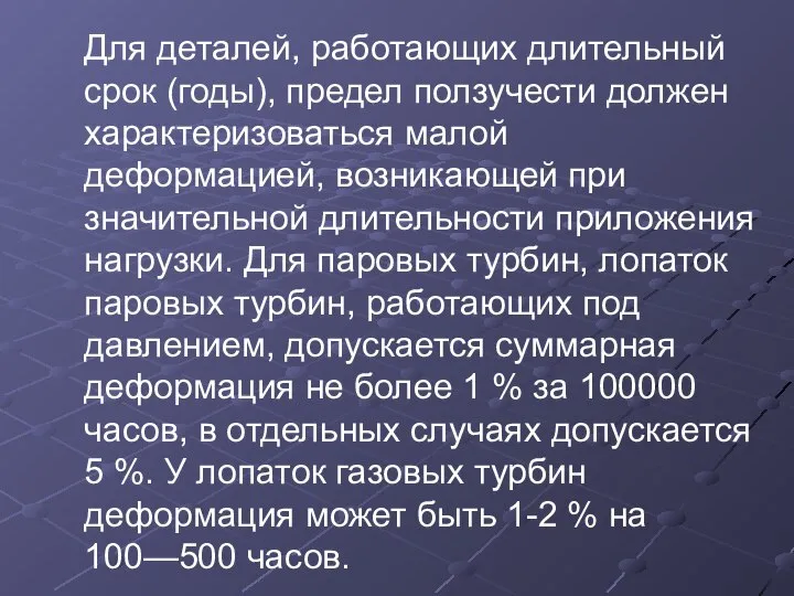 Для деталей, работающих длительный срок (годы), предел ползучести должен характеризоваться малой