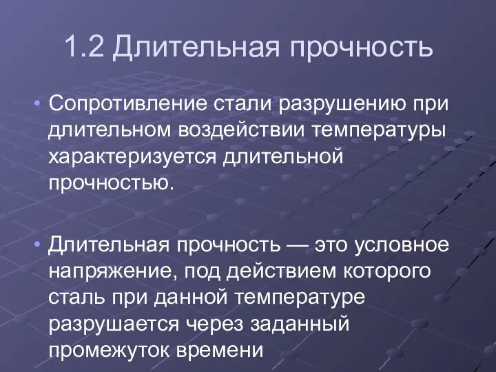 1.2 Длительная прочность Сопротивление стали разрушению при длительном воздействии температуры характеризуется