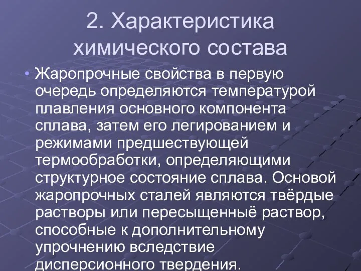 2. Характеристика химического состава Жаропрочные свойства в первую очередь определяются температурой