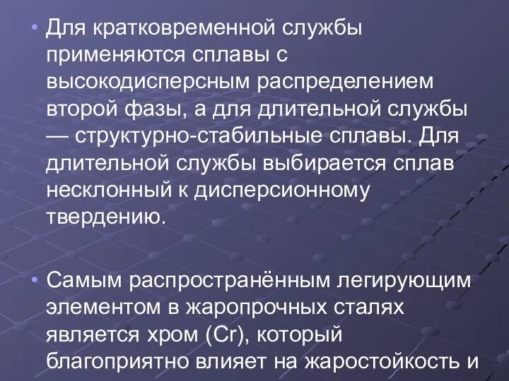 Для кратковременной службы применяются сплавы с высокодисперсным распределением второй фазы, а