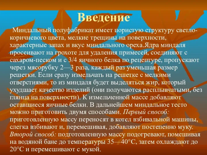 Введение Миндальный полуфабрикат имеет пористую структуру светло-коричневого цвета, мелкие трещины на