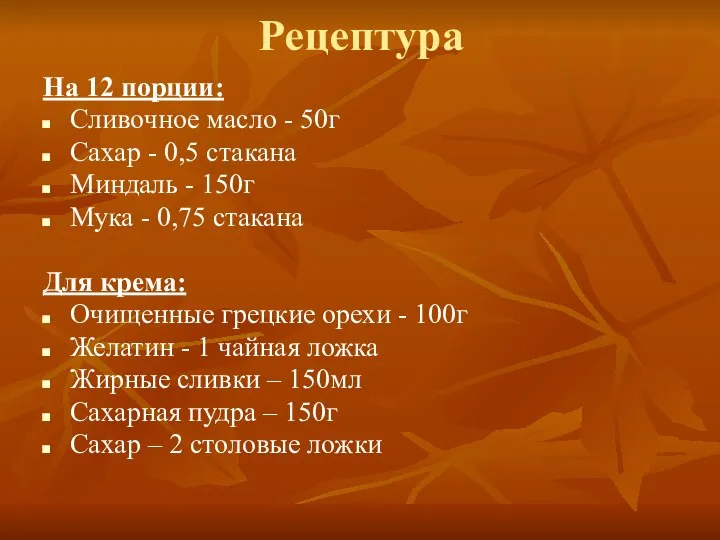 Рецептура На 12 порции: Сливочное масло - 50г Сахар - 0,5