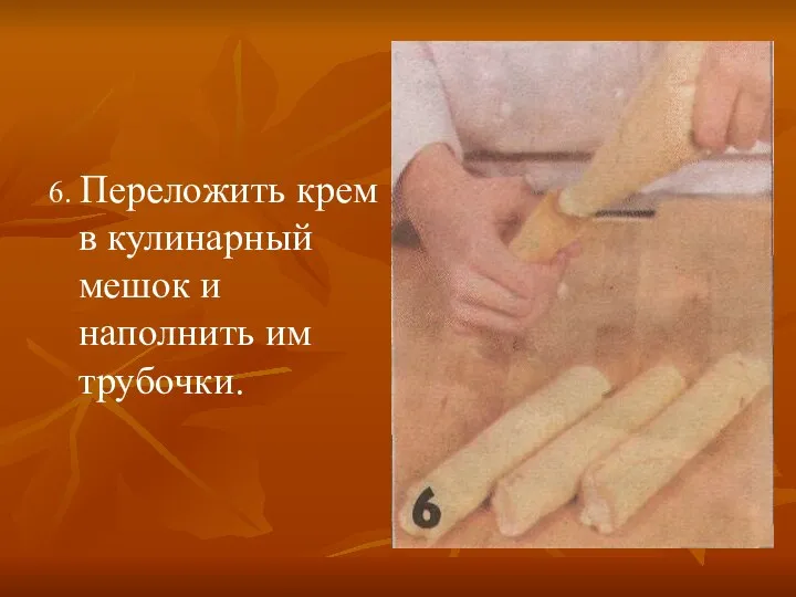 6. Переложить крем в кулинарный мешок и наполнить им трубочки.
