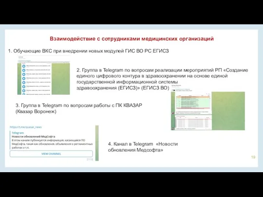 Взаимодействие с сотрудниками медицинских организаций 1. Обучающие ВКС при внедрении новых