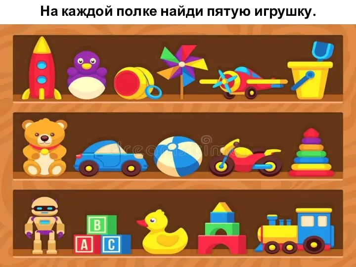 На каждой полке найди пятую игрушку.