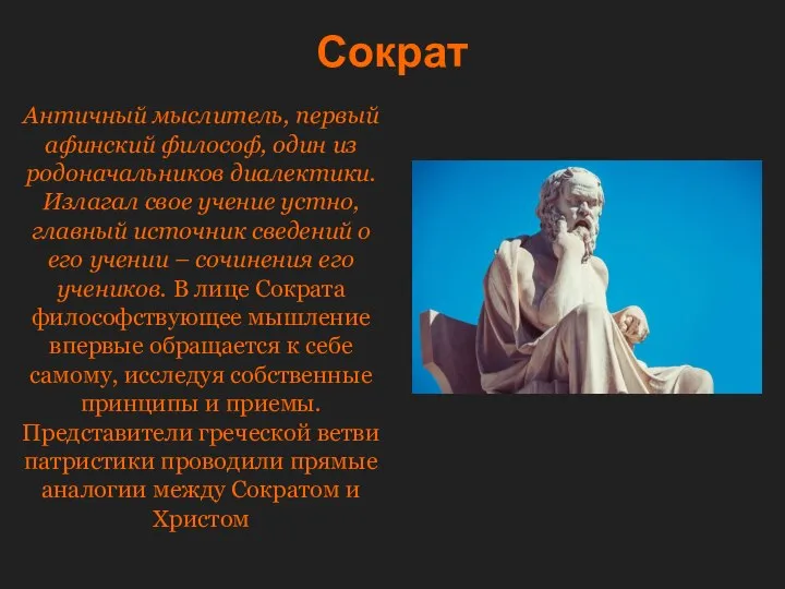Сократ Античный мыслитель, первый афинский философ, один из родоначальников диалектики. Излагал