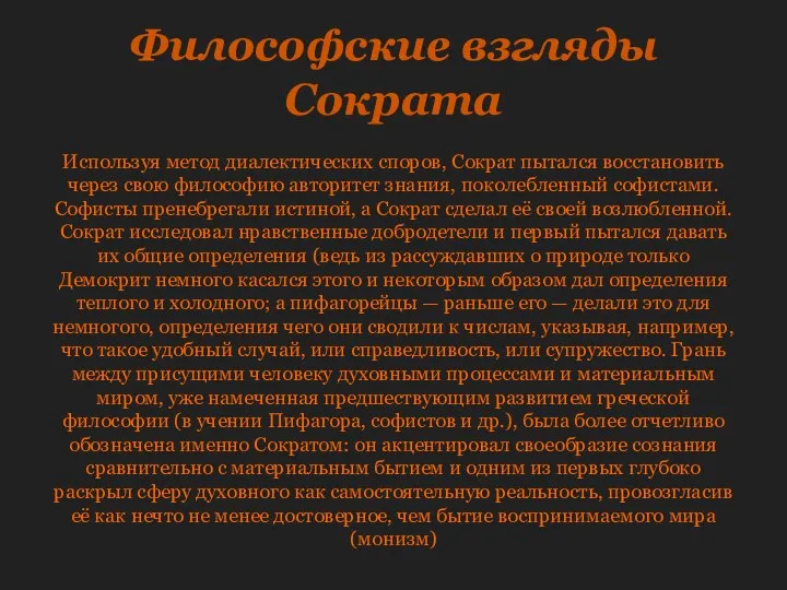 Философские взгляды Сократа Используя метод диалектических споров, Сократ пытался восстановить через