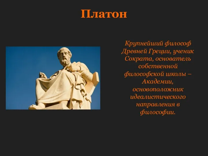 Платон Крупнейший философ Древней Греции, ученик Сократа, основатель собственной философской школы