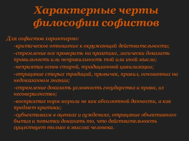 Характерные черты философии софистов Для софистов характерно: -критическое отношение к окружающей