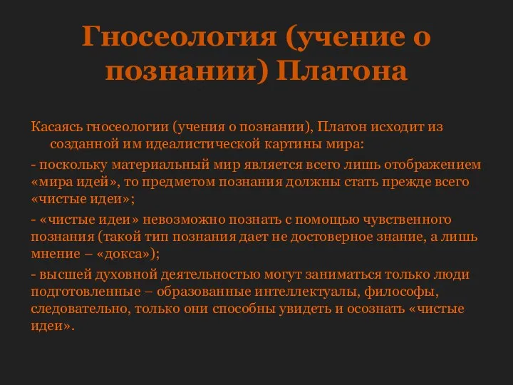 Гносеология (учение о познании) Платона Касаясь гносеологии (учения о познании), Платон