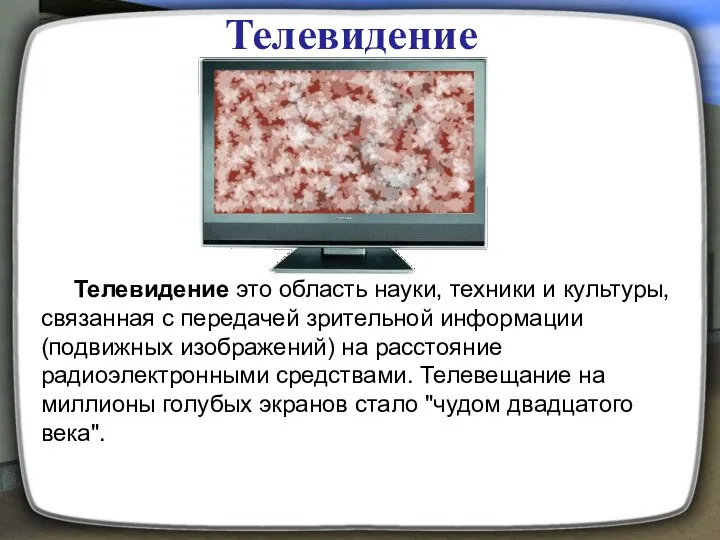 Телевидение Телевидение это область науки, техники и культуры, связанная с передачей