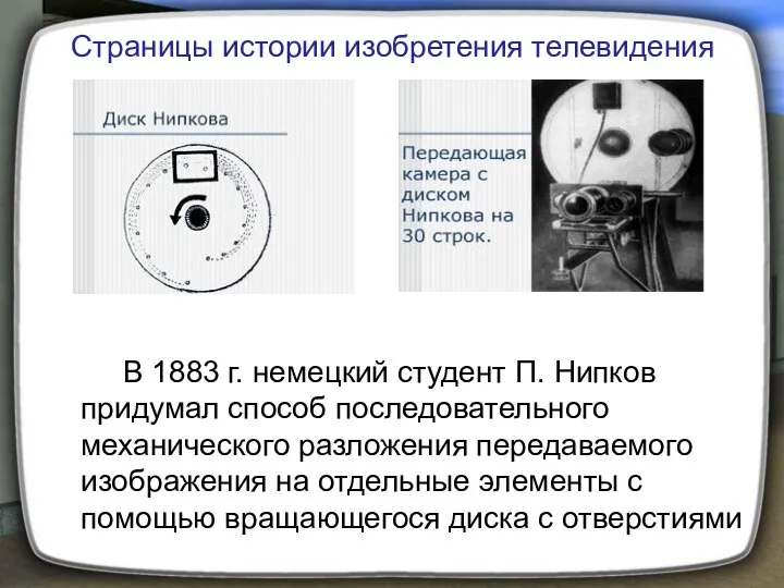 В 1883 г. немецкий студент П. Нипков придумал способ последовательного механического