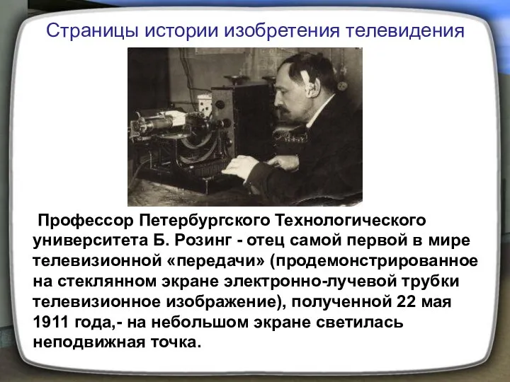 Профессор Петербургского Технологического университета Б. Розинг - отец самой первой в