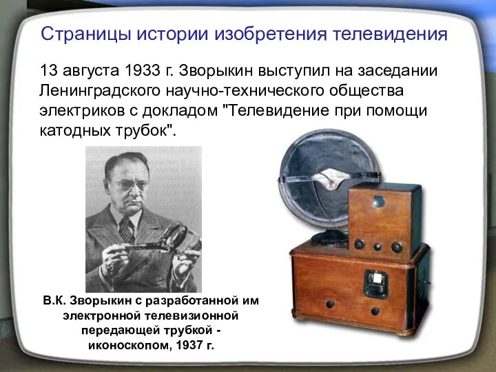 В.К. Зворыкин с разработанной им электронной телевизионной передающей трубкой - иконоскопом,