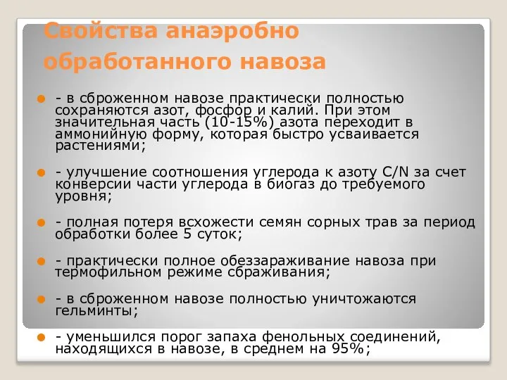 Свойства анаэробно обработанного навоза - в сброженном навозе практически полностью сохраняются