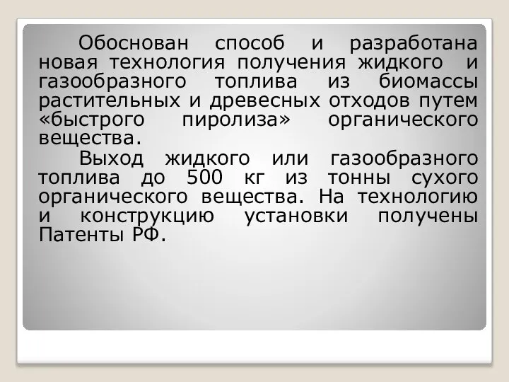 Обоснован способ и разработана новая технология получения жидкого и газообразного топлива