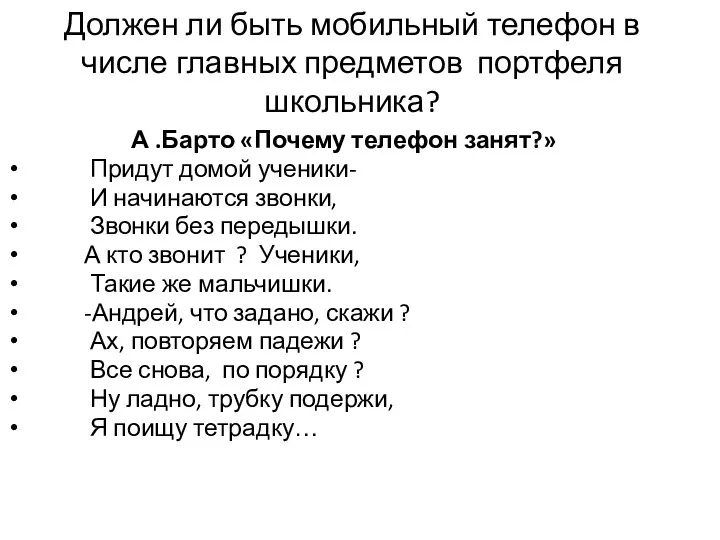 Должен ли быть мобильный телефон в числе главных предметов портфеля школьника?